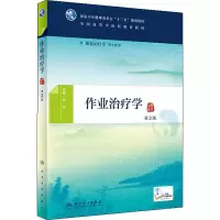 [M]作业治疗学 第2版-9787117269957