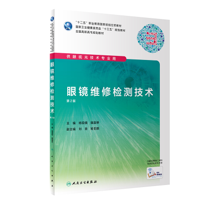 [M]眼镜维修检测技术(第2版/配增值)-9787117292382