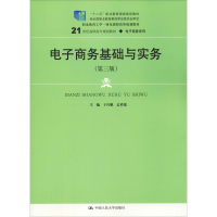 [M]电子商务基础与实务(第3版)-9787300264929