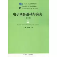 [M]电子商务基础与实务(第3版)-9787300264929