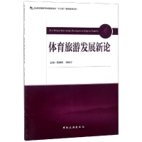 [M]体育旅游发展新论/曾博伟/普通高等教育体育旅游类十三五精品教材系列-9787503261633