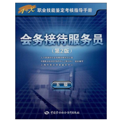 [M]会务接待服务员:5级-9787516705742