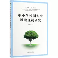 [M]中小学校园安全风险规制研究-9787521604870