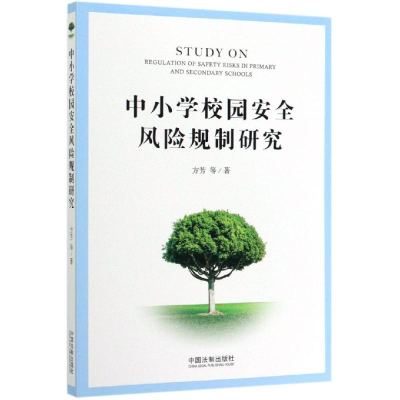 [M]中小学校园安全风险规制研究-9787521604870