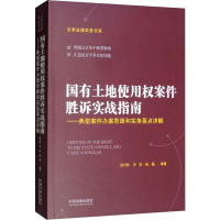 [M]国有土地使用权案件胜诉实战指南——典型案件办案思路和实务要点详解-9787521605990