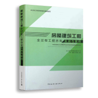 [M]房屋建筑工程全过程工程咨询实践与案例/全过程工程咨询实践与案例丛书-9787112251223