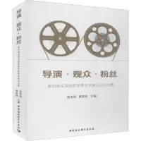 [M]导演·观众·粉丝 第四届全国电影学青年学者论坛论文集-9787520333610