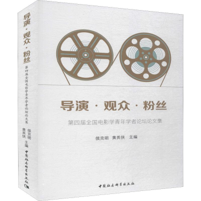 [M]导演·观众·粉丝 第四届全国电影学青年学者论坛论文集-9787520333610