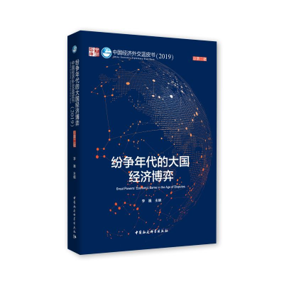 [M]纷争年代的大国经济博弈:中国经济外交蓝皮书(2019总第2辑) 李巍 著 -9787520342094