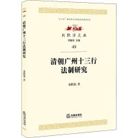 [M]清朝广州十三行法制研究-9787519752545
