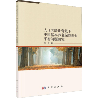 [M]人口老龄化背景下中国基本养老保险基金平衡问题研究 李俊 著 -9787030646026