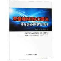 [M]双基地MIMO雷达目标多参数联合估计/郭艺夺等-9787561263891