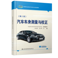 [M]汽车车身测量与校正(第2版)/郭建明-9787114142116