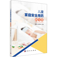 [M]儿童家庭安全用药问与答-9787030666963
