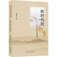 [M]新时代的担当——扶贫记者眼中的脱贫攻坚-9787212103224