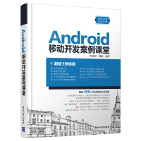 [M]ANDROID移动开发案例课堂-9787302523826