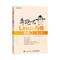 [M]奔跑吧Linux内核 入门篇(第2版)-9787115555601
