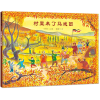 [M]村里来了马戏团-9787539149646