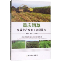 [M]重庆饲草高效生产及加工调制技术-9787109251496
