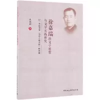 [M]徐嘉瑞的文学思想与文学实践研究:以