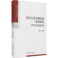 [M]社会主义合格公民培育研究 王一平 著 -9787520324373
