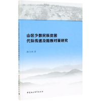 [M]山区少数民族贫困代际传递及阻断对策研究-9787520346801