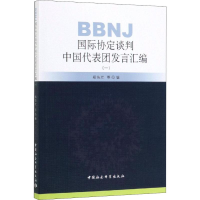 [M]BBNJ国际协定谈判中国代表团发言汇编 1-9787520348478
