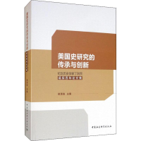[M]美国史研究的传承与创新 纪念历史学家丁则民诞辰百年论文集-9787520347075