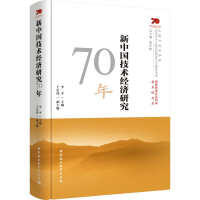 [M]新中国技术经济研究70年-9787520349185