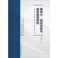 [M]领导力、知识共享与组织绩效研究 知识共享行为的媒介效果及员工文化倾向的调节作用-9787520326223