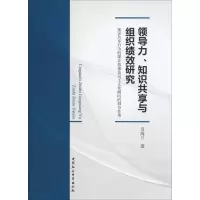 [M]领导力、知识共享与组织绩效研究 知识共享行为的媒介效果及员工文化倾向的调节作用-9787520326223