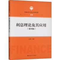[M]利息理论及其应用(第4版)-9787300289205