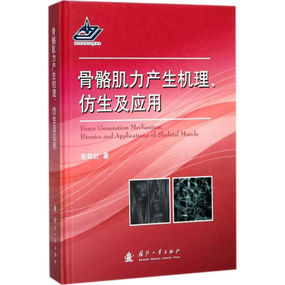 [M]骨骼肌力产生机理、仿生及应用-9787118113990
