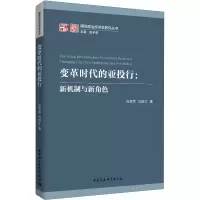 [M]变革时代的亚投行:新机制与新角色-9787520341448