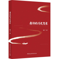 [M]唐诗的历史想象 张彦 著 -9787520348843