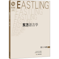 [M]东方语言学 第18辑-9787544492287
