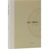 [M]《论语》辨疑研究-9787532591947