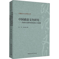 [M]中国政治文化研究——不同公民群体的危机压力比较-9787520338509