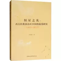 [M]恒星之光:西方经典童话在中国的接受研究(1903-2013)-9787520342261