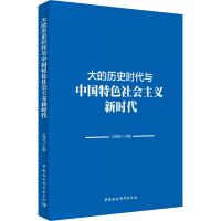 [M]大的历史时代与中国特色社会主义新时代 王伟光 编 -9787520348270