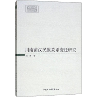 [M]川南苗汉民族关系变迁研究-9787520338882