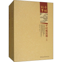 [M]千村故事 千村概览卷(2册)-9787520328920