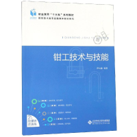 [M]钳工技术与技能/伊水涌-9787303233403