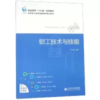 [M]钳工技术与技能/伊水涌-9787303233403