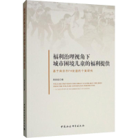 [M]福利治理视角下城市困境儿童的福利提供 基于南京市FH街道的个案研究-9787520340533