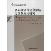 [M]多阶段语言信息集结方法及应用研究-9787520337854