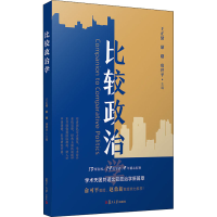 [M]比较政治学-9787309152494