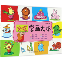 [M]女孩学画大本-9787512128750