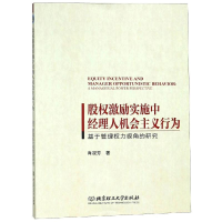 [M]股权激励实施中经理人机会主义行为:基于管理权力视角的研究-9787568258746