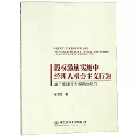 [M]股权激励实施中经理人机会主义行为:基于管理权力视角的研究-9787568258746